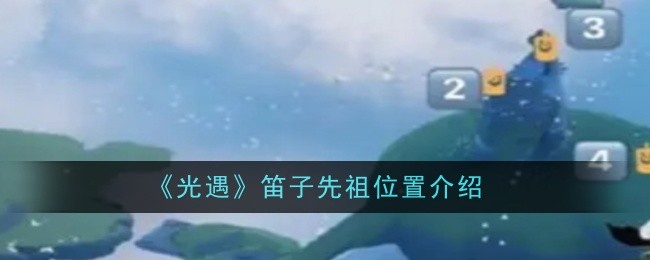 光遇笛子先祖复刻攻略：云野地图隐藏秘境全解析