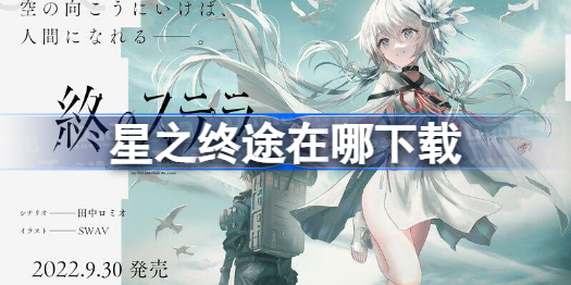星之终途下载指南：官方及第三方渠道地址分享与游戏体验详解