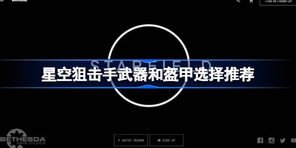 星空狙击手武器与装甲搭配攻略：打造高效狙击流