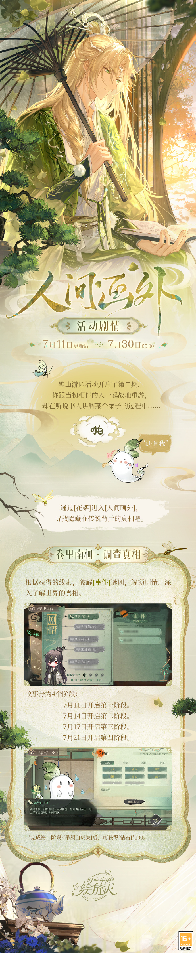 时空中的绘旅人「人间画外」活动攻略分享