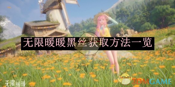 无限暖暖黑丝的获取之道