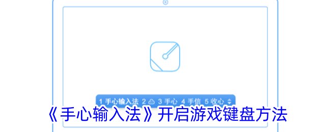 手心输入法游戏键盘开启指南：快速开启游戏键盘模式