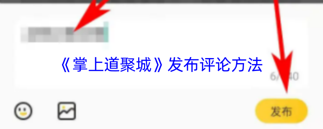 掌上道聚城评论帖子全攻略：轻松掌握发布技巧