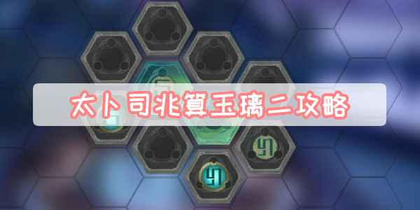 太卜司兆算玉璃二攻略分享