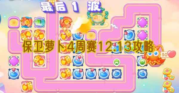 保卫萝卜4周赛12.13通关心得：喷火瓶与地雷的核心战术