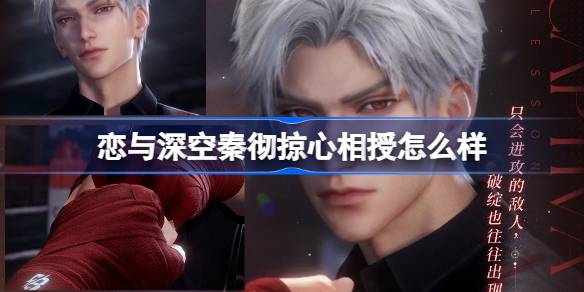 恋与深空新五星思念“秦彻掠心相授”详解：提升战斗效率与解锁全新搭档身份