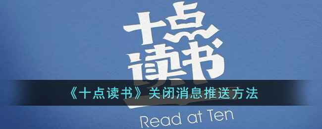 如何关闭十点读书的消息推送