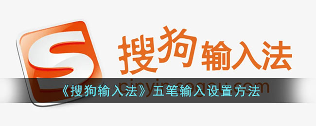 搜狗输入法五笔设置全攻略：从入门到精通的详细指南