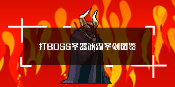 打BOSS冰霜圣剑怎么样？属性图鉴深度解析