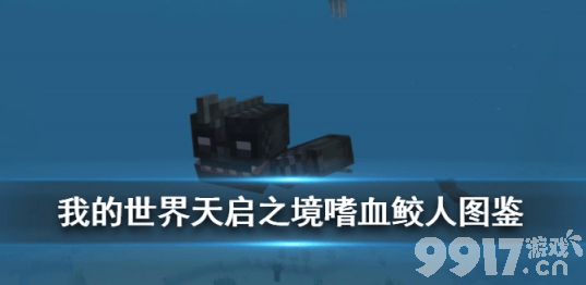 我的世界手游天启之境：嗜血鲛人战斗攻略与掉落物介绍