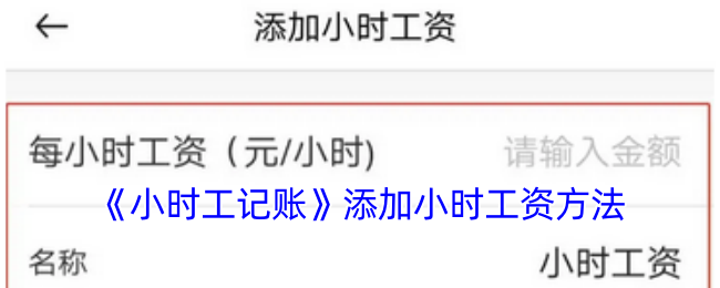 小时工记账APP添加小时工资全攻略