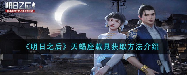 明日之后如何获得天蝎座载具