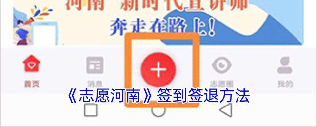 志愿河南签到签退全攻略