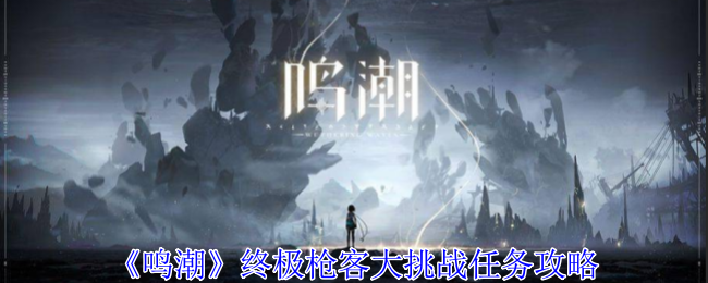 《鸣潮》终极枪客大挑战任务攻略分享