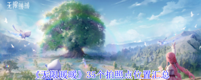 无限暖暖全地图35拍照点位置汇总攻略
