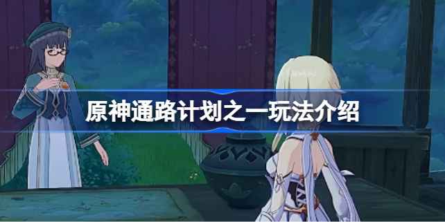 原神通路计划之一玩法全解析
