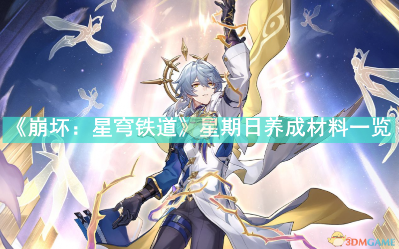 崩坏星穹铁道星期日养成材料全解析