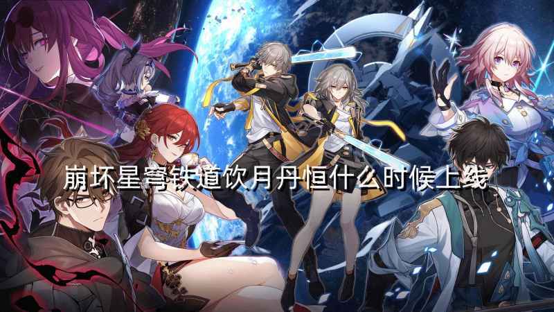 崩坏星穹铁道饮月丹恒上线时间猜测及角色强度分析