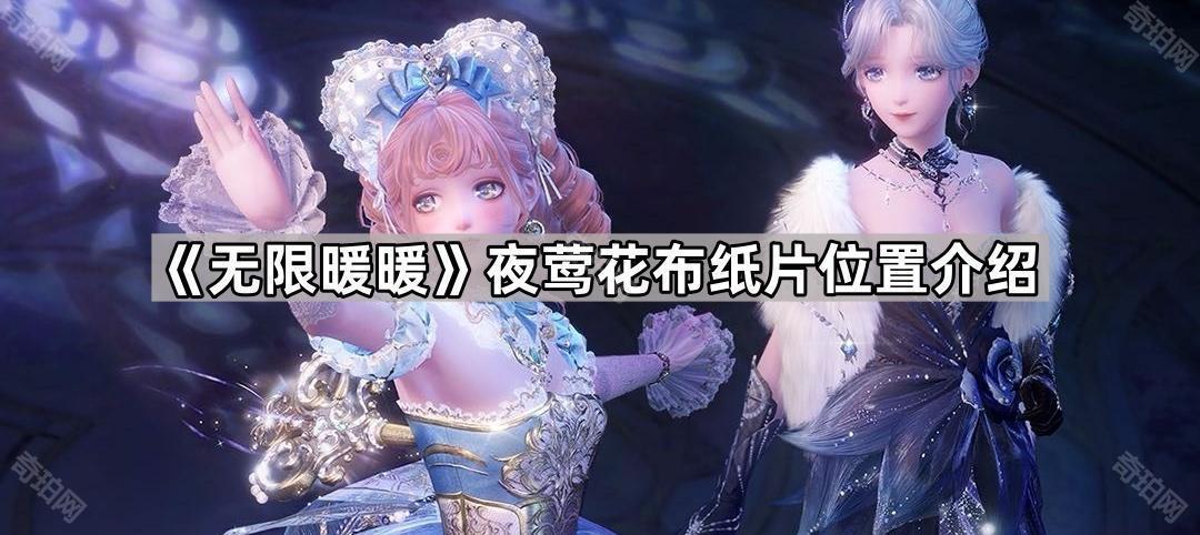 无限暖暖夜莺花布纸片位置全攻略