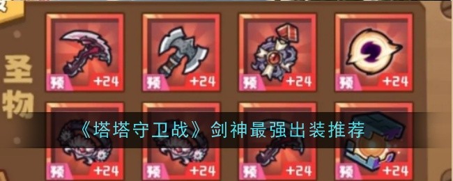 塔塔守卫战剑神装备怎么选：T0出装推荐与配置指南