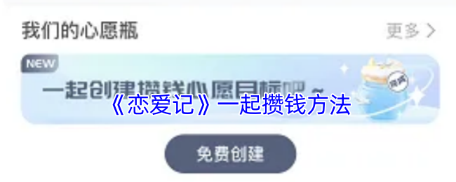 恋爱记情侣攒钱攻略：轻松实现共同目标