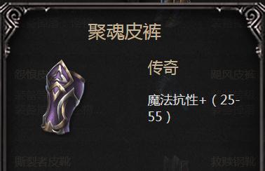 拉结尔聚魂皮裤详解：属性、技能与适用性分析
