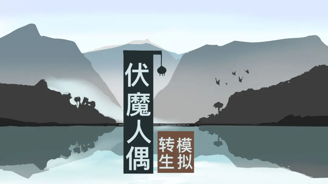 伏魔人偶：转生模拟器全菜谱制作配方攻略