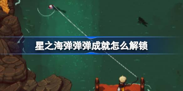 星之海弹弹弹成就解锁全攻略
