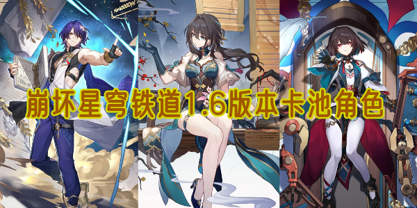 崩坏星穹铁道1.6版本卡池角色全解析