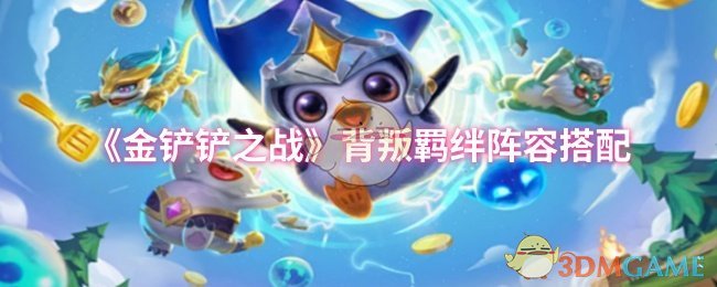 《金铲铲之战》背叛羁绊玩法攻略：麦迪与安蓓萨联动技巧