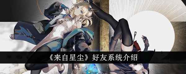 《来自星尘》好友系统缺失及替代功能详解