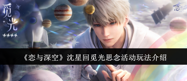 恋与深空沈星回觅光思念活动全攻略