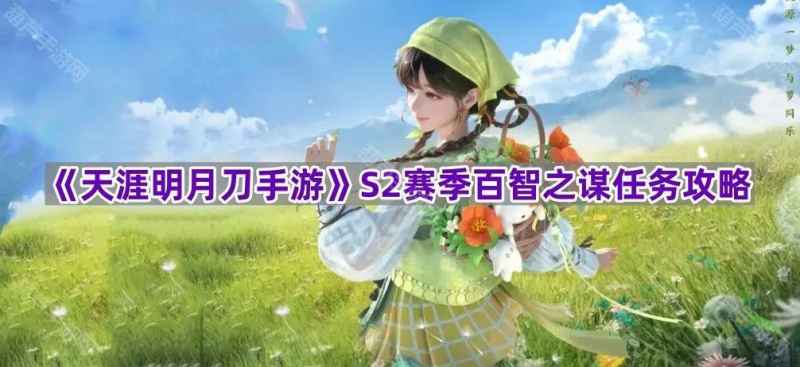 天涯明月刀手游百晓生位置全解析及S2赛季百智之谋任务攻略