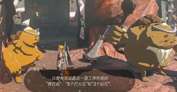 塞尔达王国之泪碎岩巨剑获取攻略:从神庙找到呼戈,交付指定材料即可轻松获得