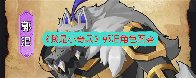 我是小奇兵郭汜角色图鉴分享