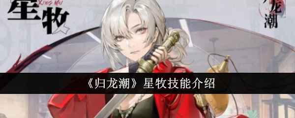 归龙潮星牧技能全面解析：输出与生存兼备的均衡战士