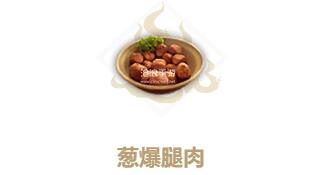 妄想山海葱爆腿肉制作方法:简单配方与食用效果详解