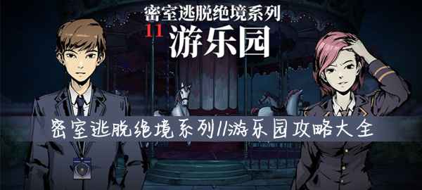 密室逃脱11游乐园通关秘籍
