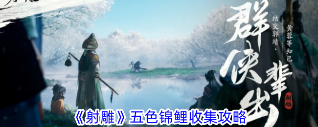 射雕手游五色锦鲤收集全攻略