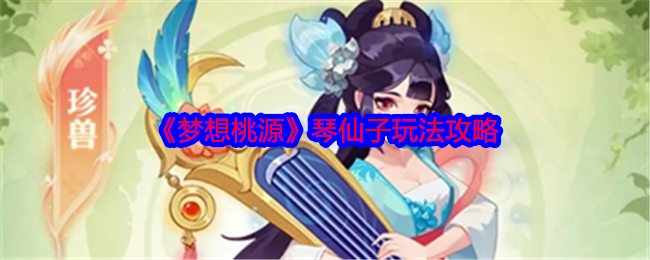 《梦想桃源》琴仙子怎么玩才强