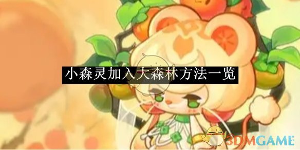 小森灵加入大森林全攻略：新手必看步骤与技巧
