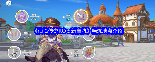 仙境传说RO：新启航精炼全攻略