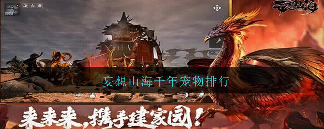 妄想山海千年宠物排行全解析：从坐骑到战斗宠，哪个最值得抓？