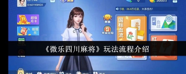 微乐四川麻将怎么玩？新手必看流程