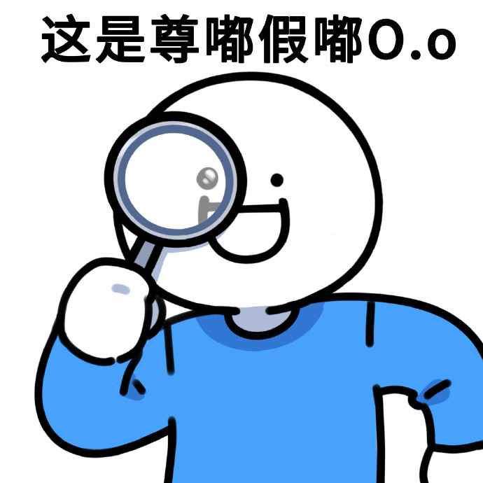 尊嘟假嘟表情包的含义和使用方法