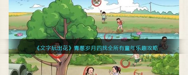 文字玩出花青葱岁月四通关全攻略