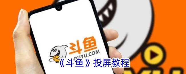 斗鱼投屏全攻略：轻松玩转大屏直播