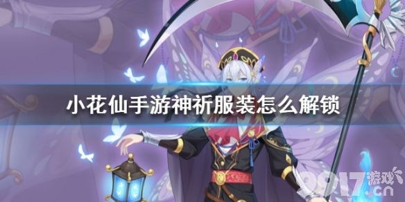 小花仙手游神祈服装解锁与购买全攻略