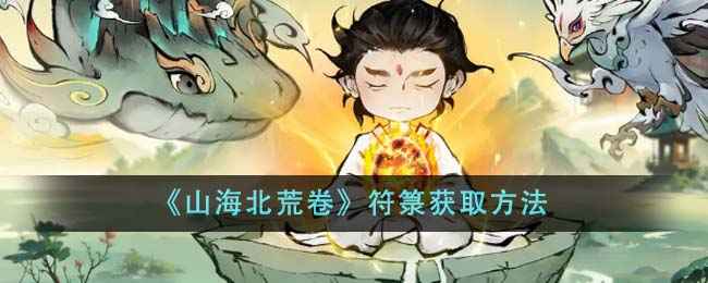 山海北荒卷符箓哪里来：全面解析符箓获取方法