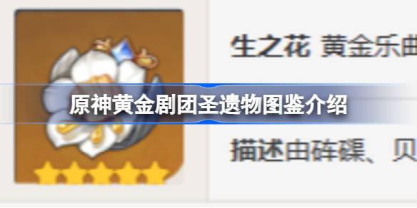 原神黄金剧团圣遗物详解：获取、效果、图鉴与角色推荐